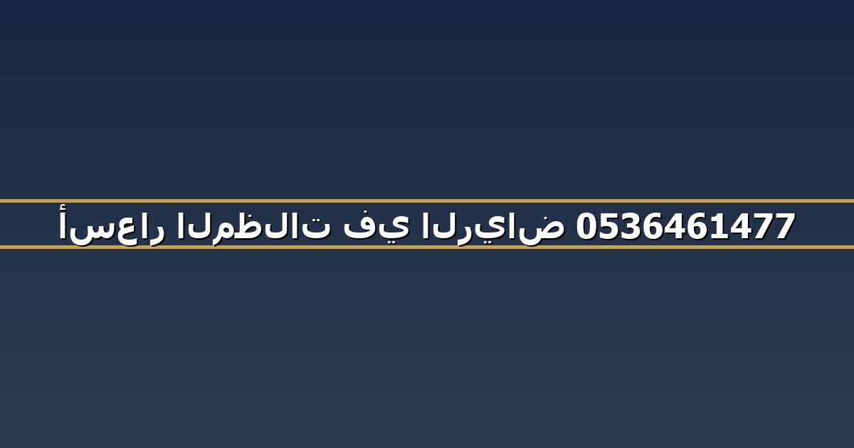 أسعار المظلات في الرياض 0536461477