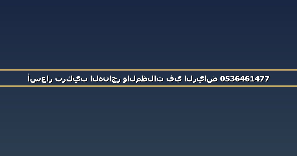 أسعار تركيب الهناجر والمظلات في الرياض 0536461477