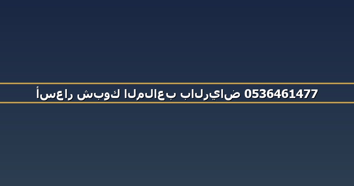 أسعار شبوك الملاعب بالرياض 0536461477