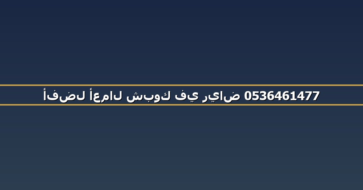 أفضل أعمال شبوك في رياض 0536461477
