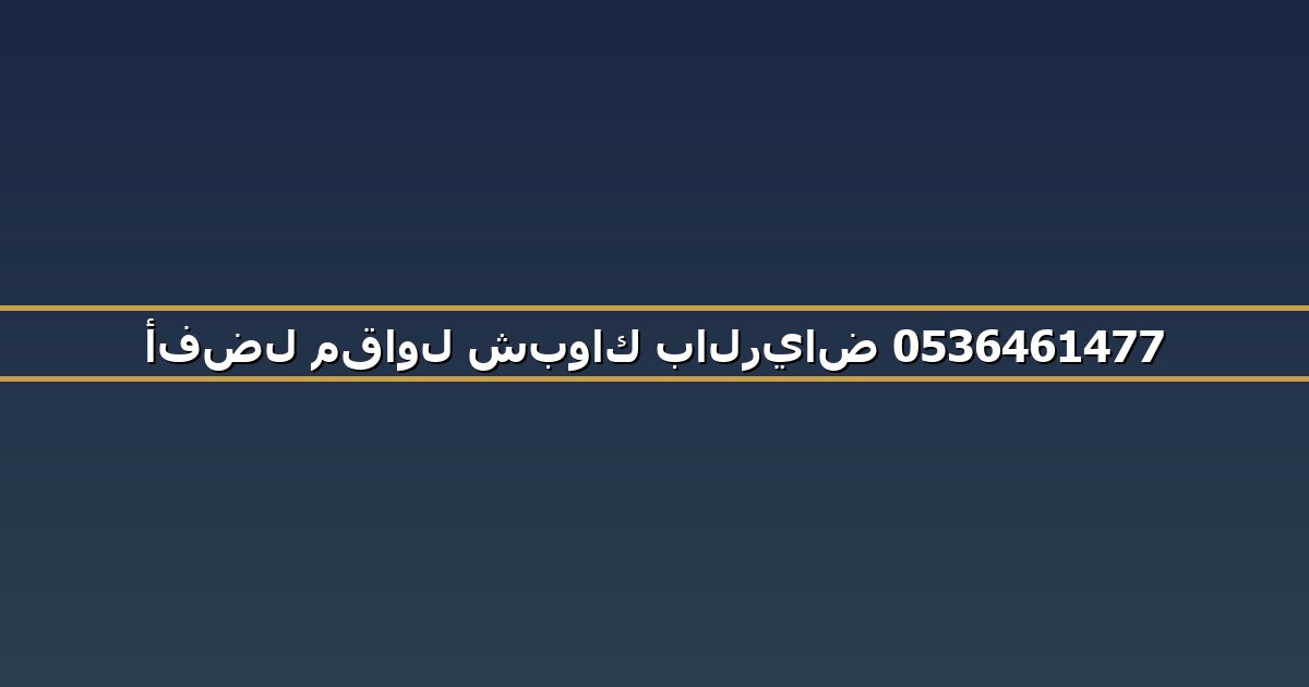 أفضل مقاول شبواك بالرياض 0536461477