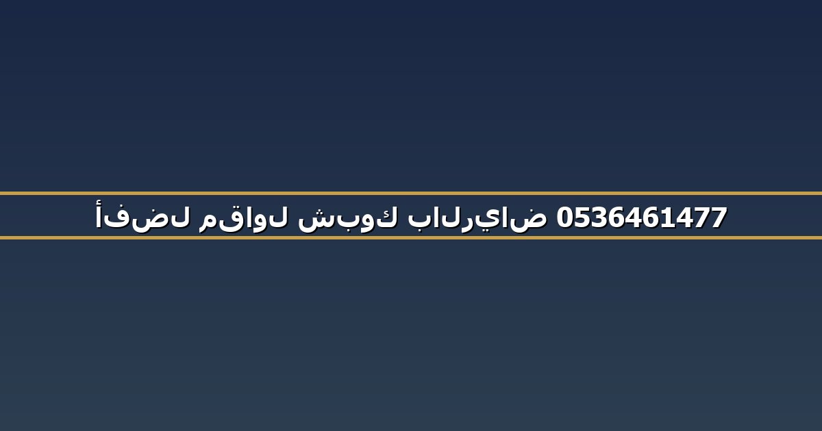 أفضل مقاول شبوك بالرياض 0536461477