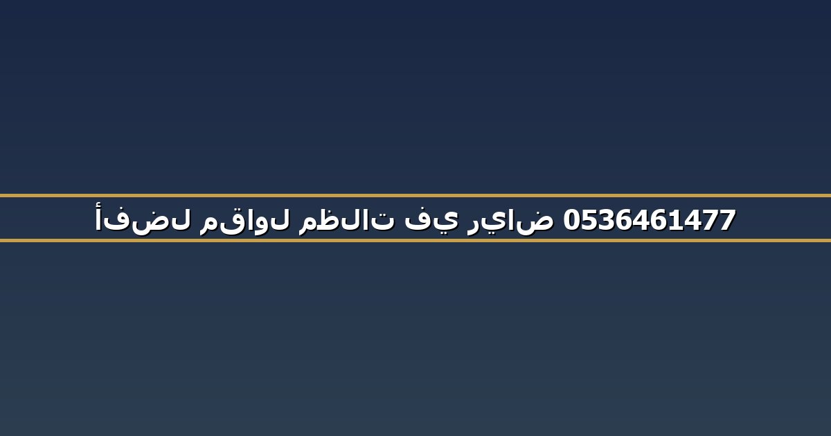 أفضل مقاول مظلات في رياض 0536461477
