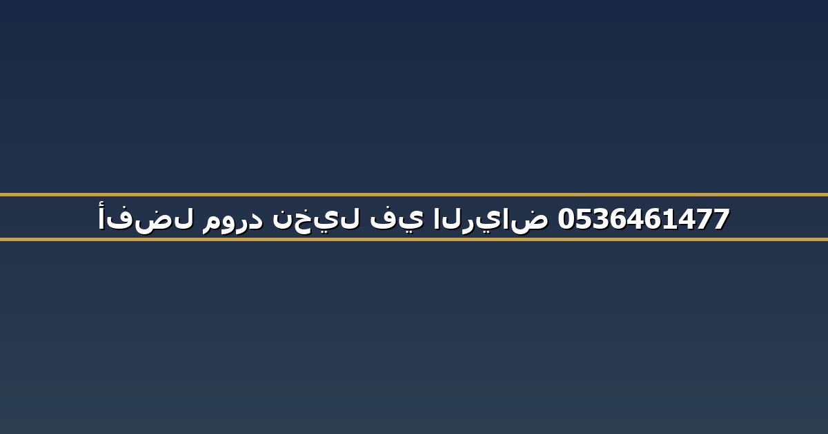 أفضل مورد نخيل في الرياض 0536461477