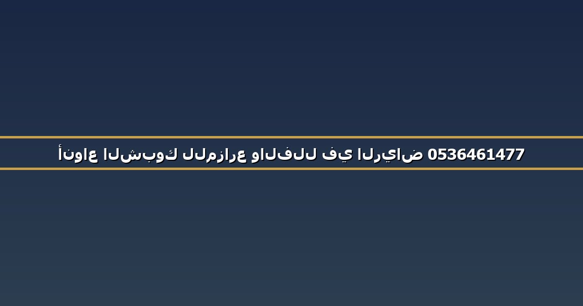 أنواع الشبوك للمزارع والفلل في الرياض 0536461477
