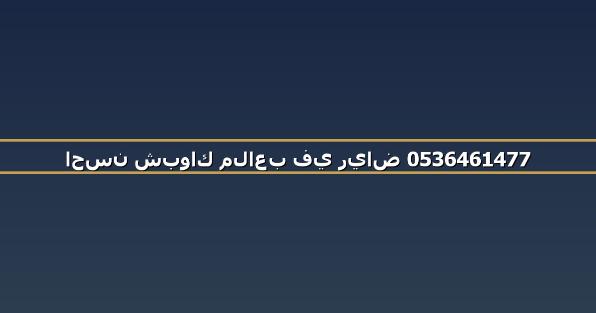 احسن شبواك ملاعب في رياض 0536461477