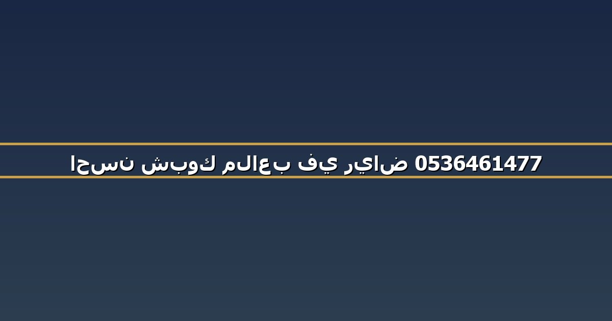 احسن شبوك ملاعب في رياض 0536461477