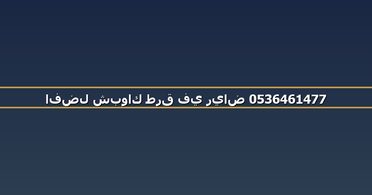 افضل شبواك طرق في رياض 0536461477