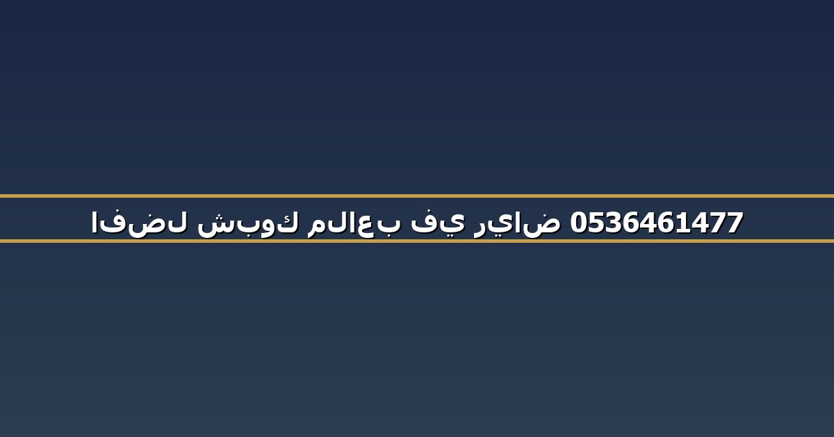 افضل شبوك ملاعب في رياض 0536461477