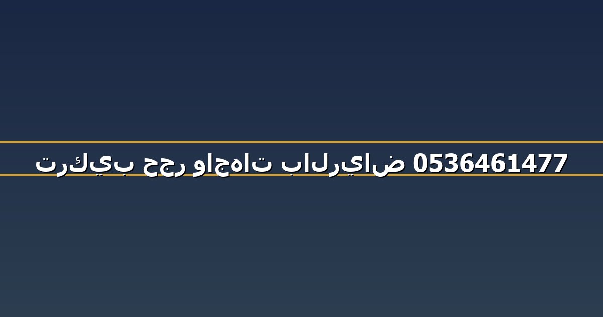 تركيب حجر واجهات بالرياض 0536461477