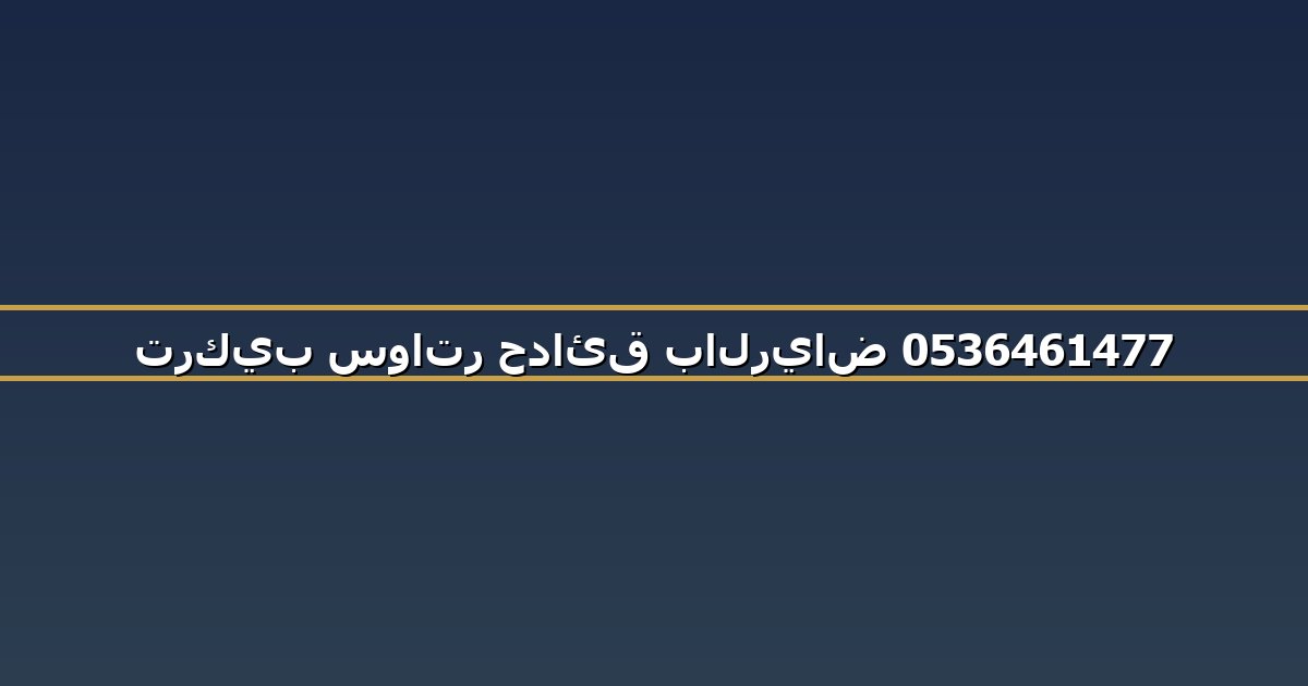 تركيب سواتر حدائق بالرياض 0536461477