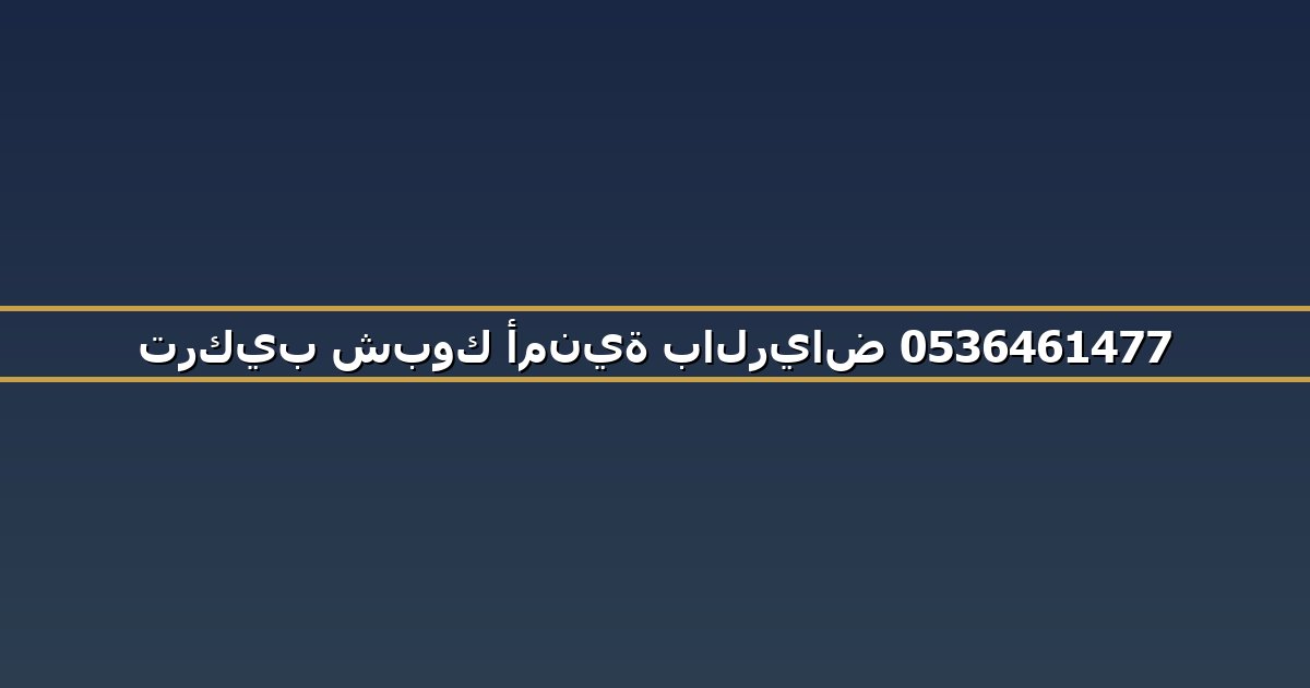 تركيب شبوك أمنية بالرياض 0536461477