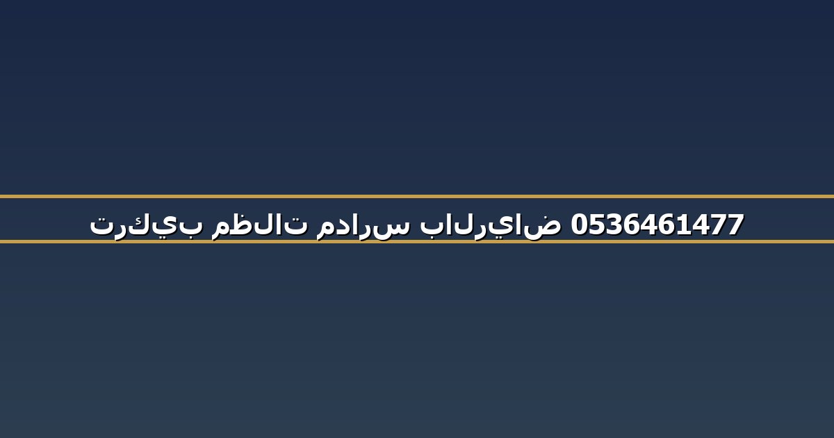 تركيب مظلات مدارس بالرياض 0536461477
