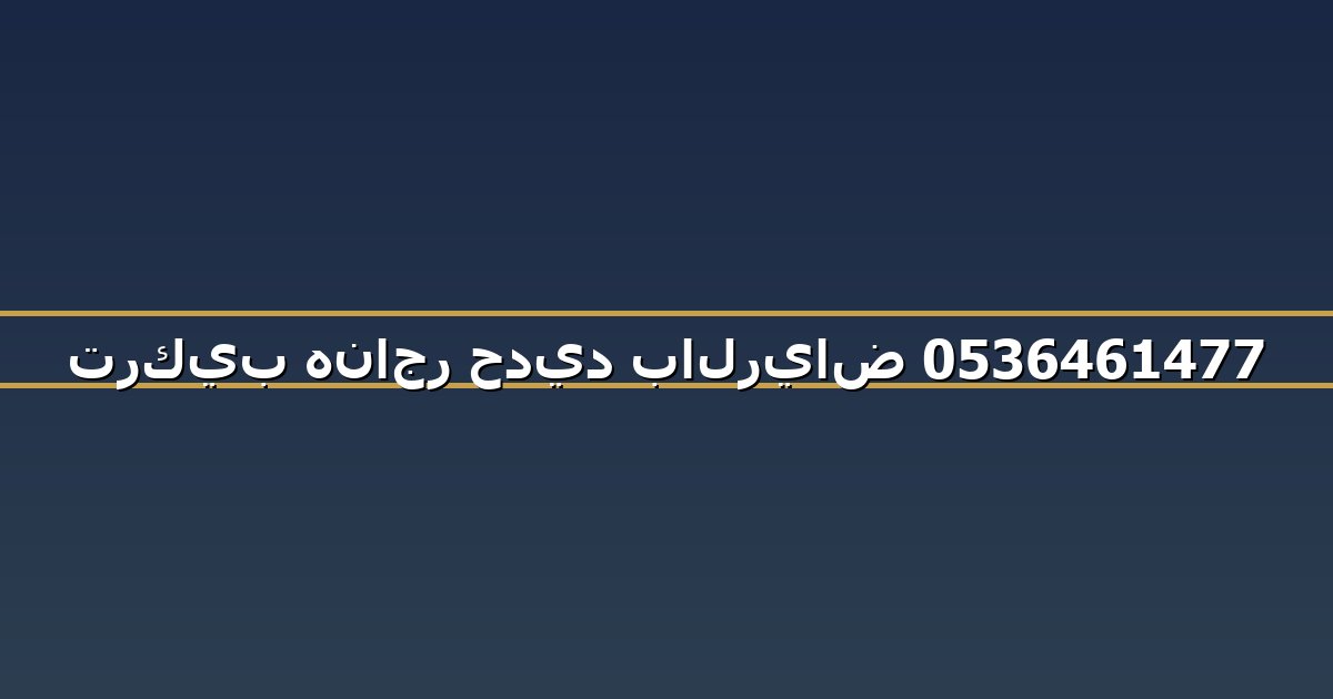 تركيب هناجر حديد بالرياض 0536461477