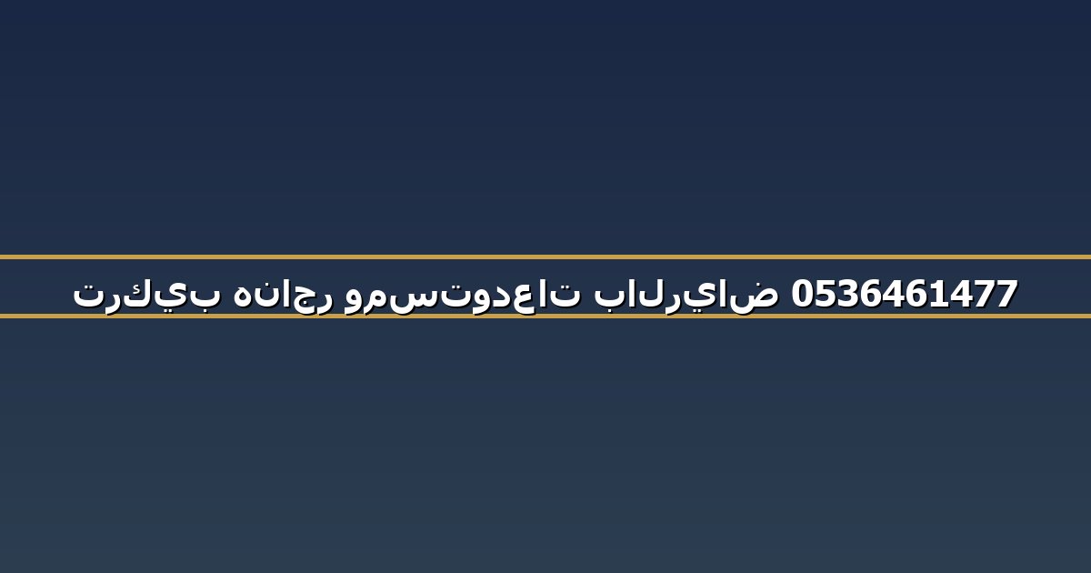 تركيب هناجر ومستودعات بالرياض 0536461477