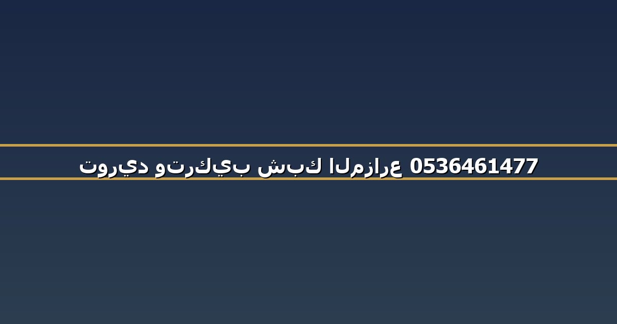 توريد وتركيب شبك المزارع 0536461477