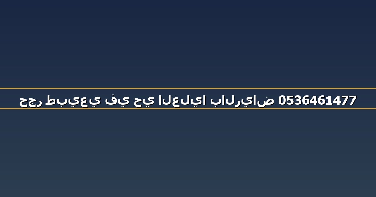 حجر طبيعي في حي العليا بالرياض 0536461477