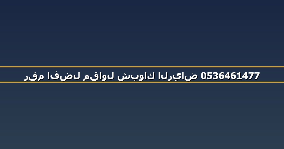 رقم افضل مقاول شبواك الرياض 0536461477