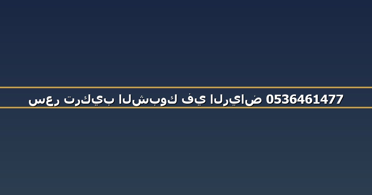 سعر تركيب الشبوك في الرياض 0536461477