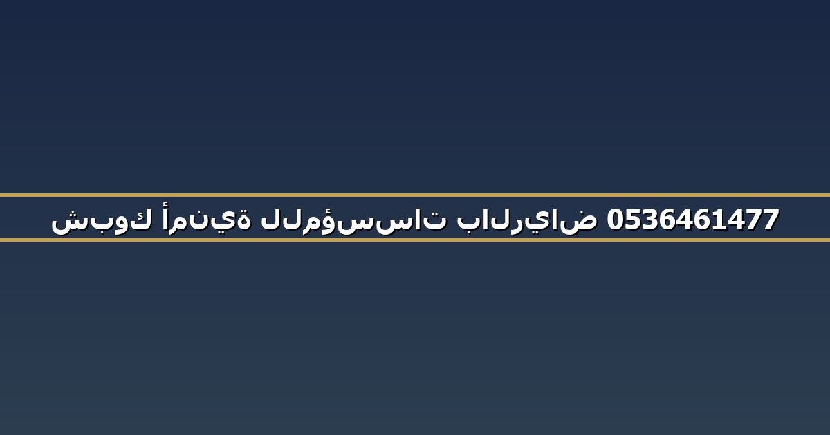 شبوك أمنية للمؤسسات بالرياض 0536461477