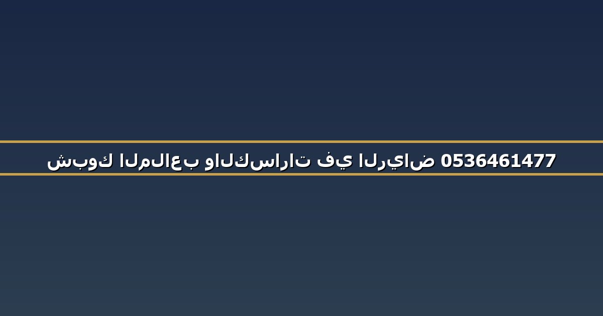 شبوك الملاعب والكسارات في الرياض 0536461477