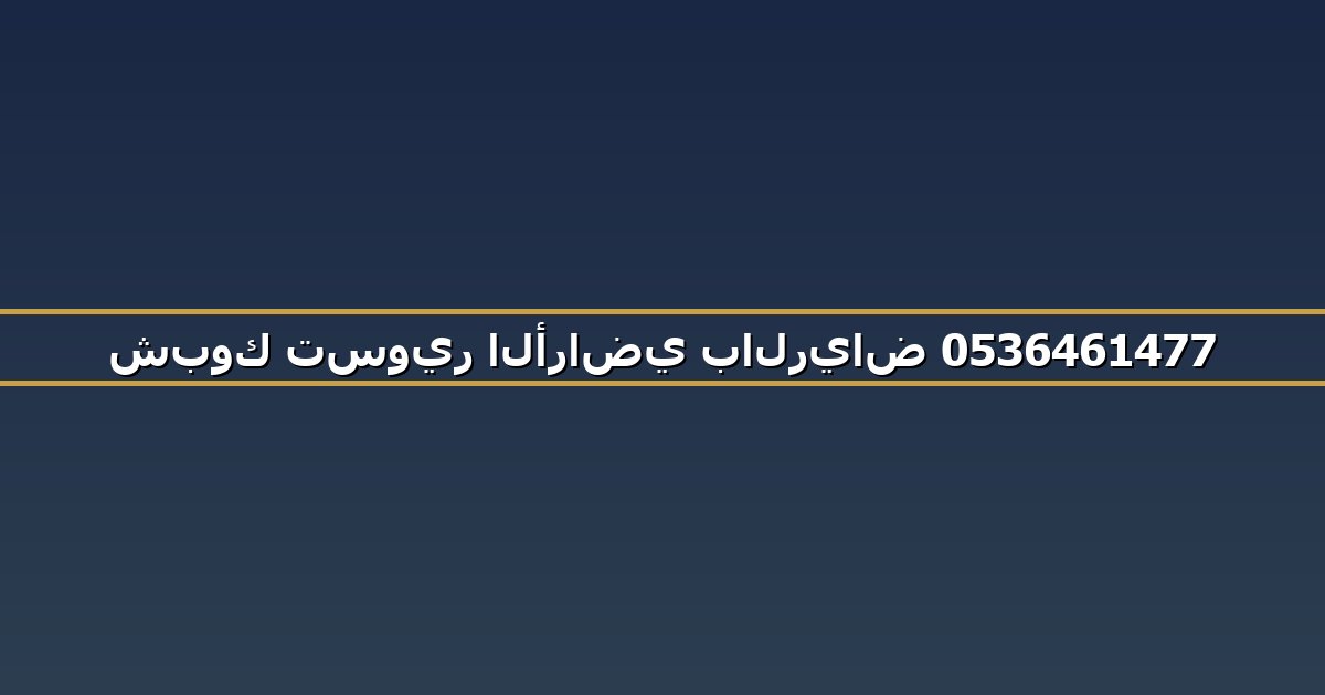 شبوك تسوير الأراضي بالرياض 0536461477
