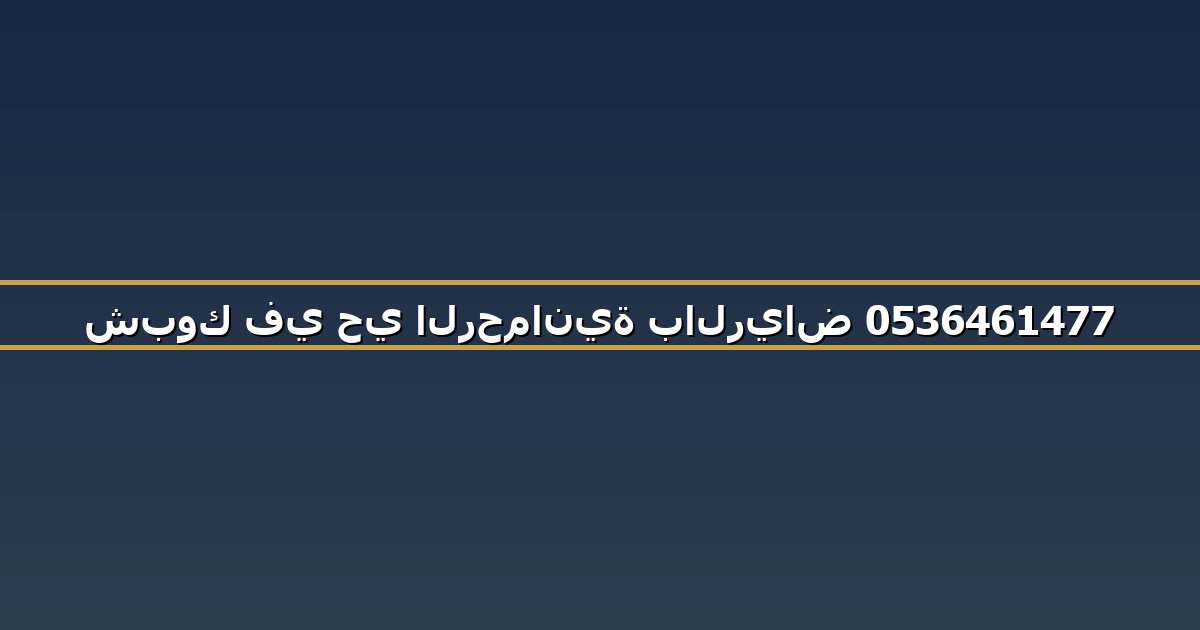 شبوك في حي الرحمانية بالرياض 0536461477