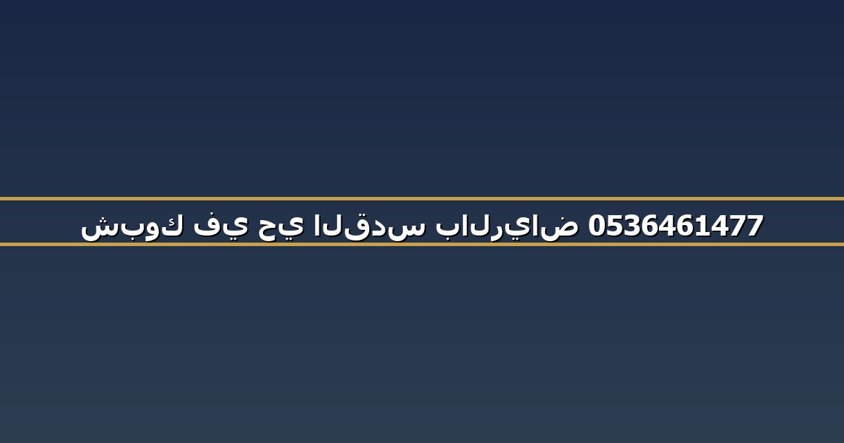 شبوك في حي القدس بالرياض 0536461477