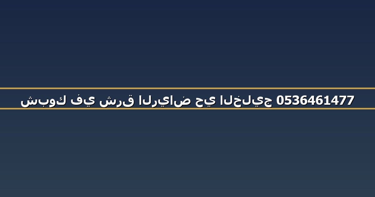 شبوك في شرق الرياض حي الخليج 0536461477