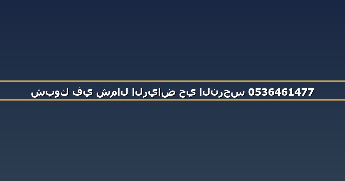 شبوك في شمال الرياض حي النرجس 0536461477