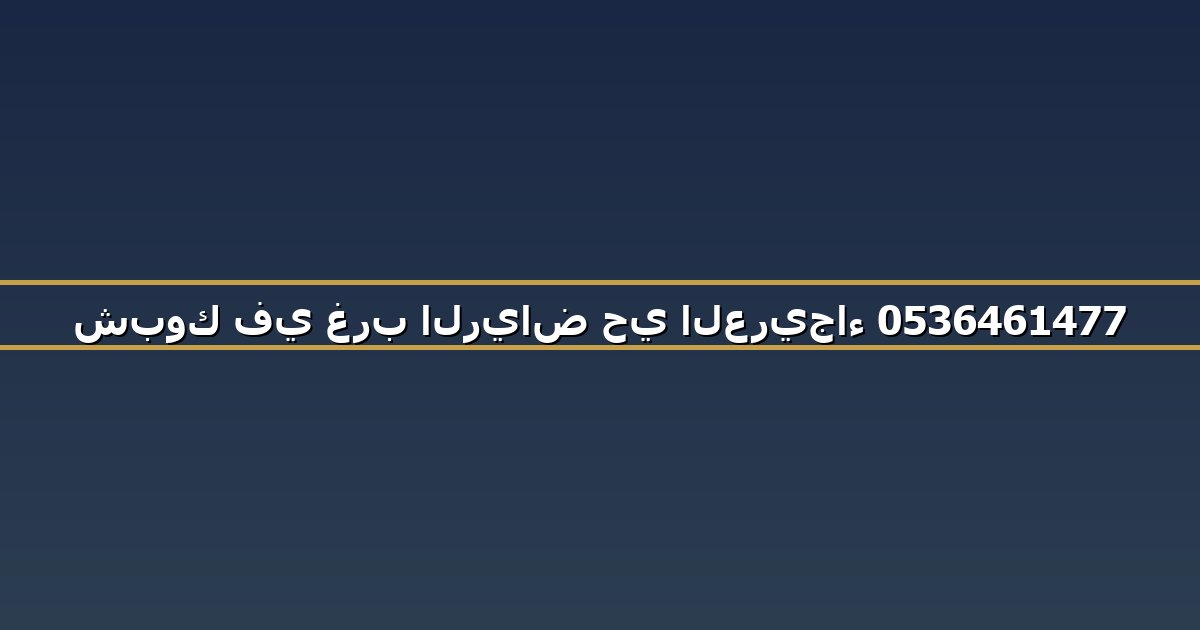 شبوك في غرب الرياض حي العريجاء 0536461477