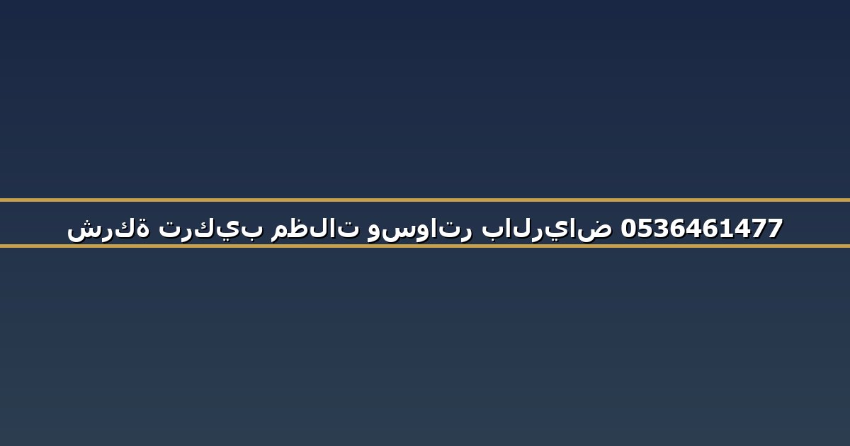 شركة تركيب مظلات وسواتر بالرياض 0536461477