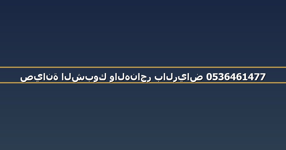 صيانة الشبوك والهناجر بالرياض 0536461477