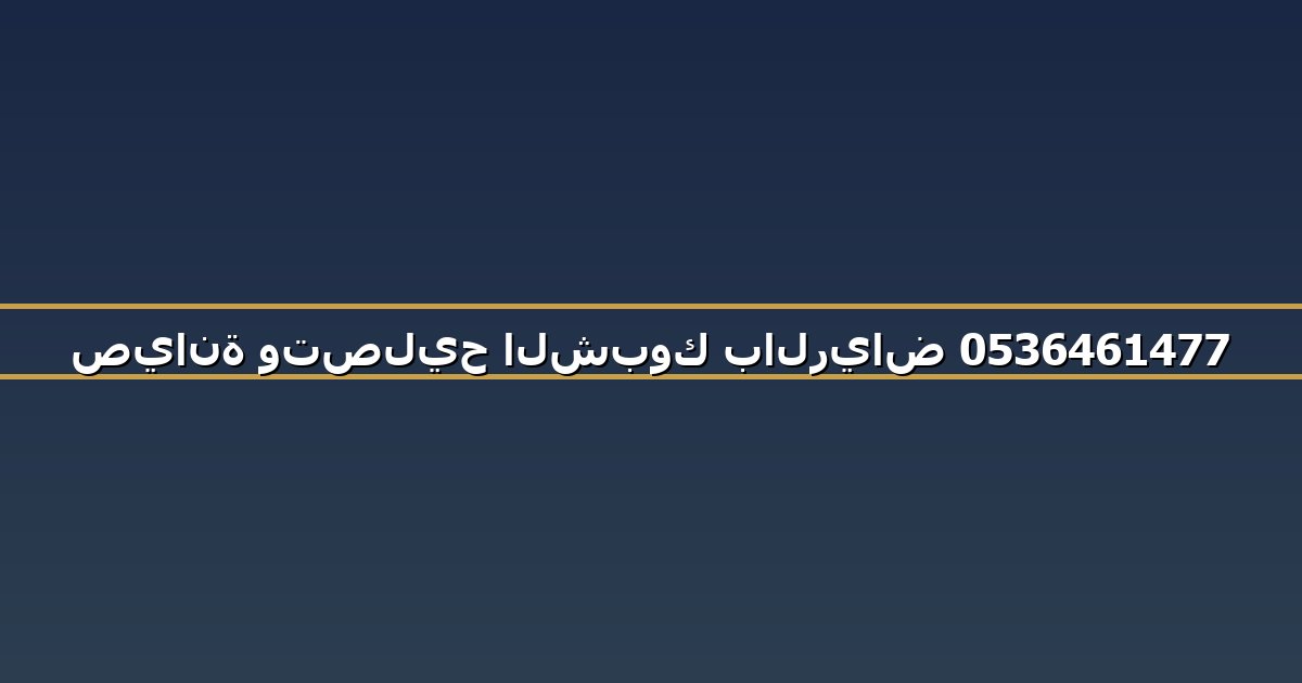 صيانة وتصليح الشبوك بالرياض 0536461477