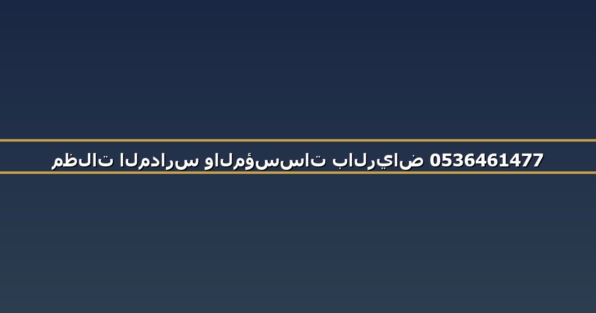 مظلات المدارس والمؤسسات بالرياض 0536461477