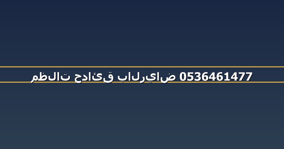 مظلات حدائق بالرياض 0536461477