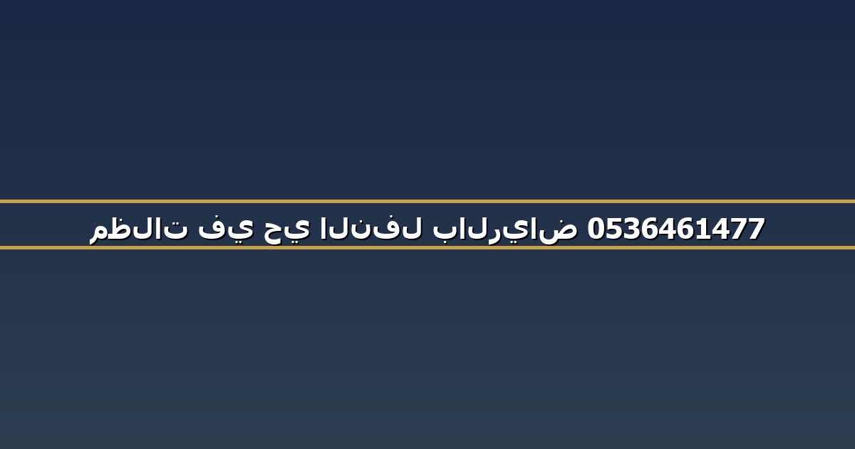 مظلات في حي النفل بالرياض 0536461477