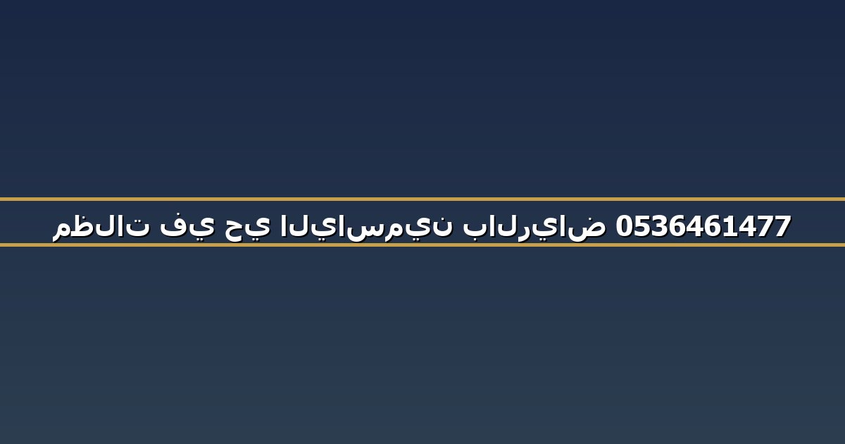 مظلات في حي الياسمين بالرياض 0536461477
