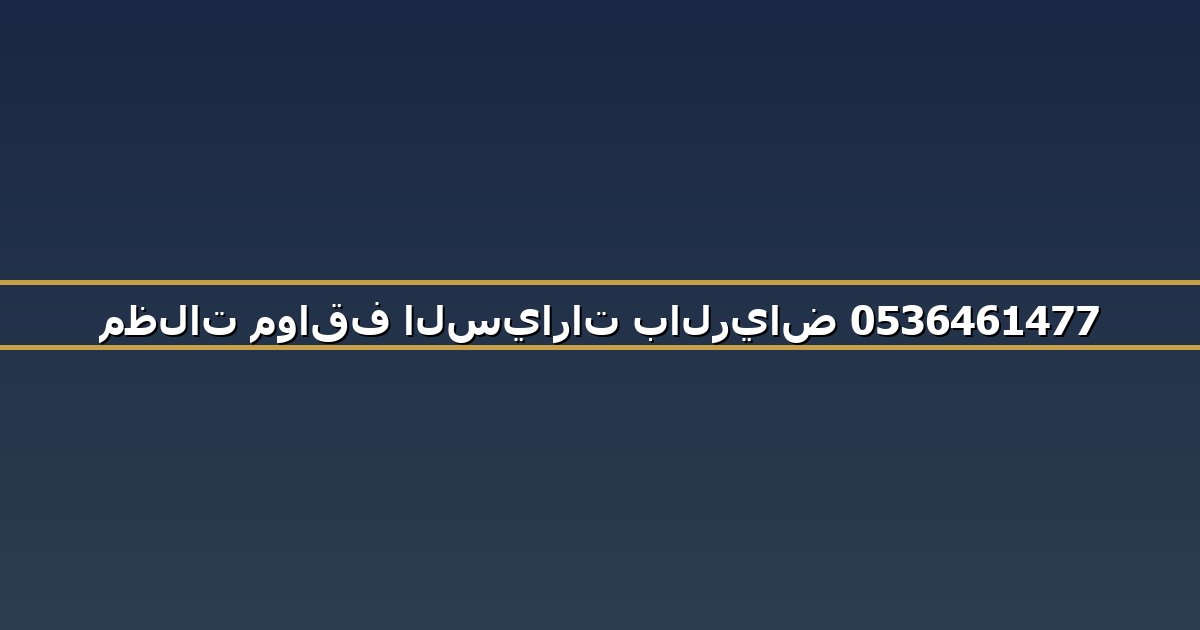مظلات مواقف السيارات بالرياض 0536461477