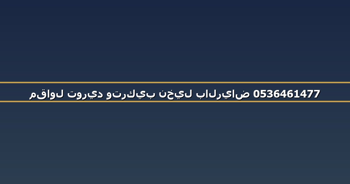 مقاول توريد وتركيب نخيل بالرياض 0536461477