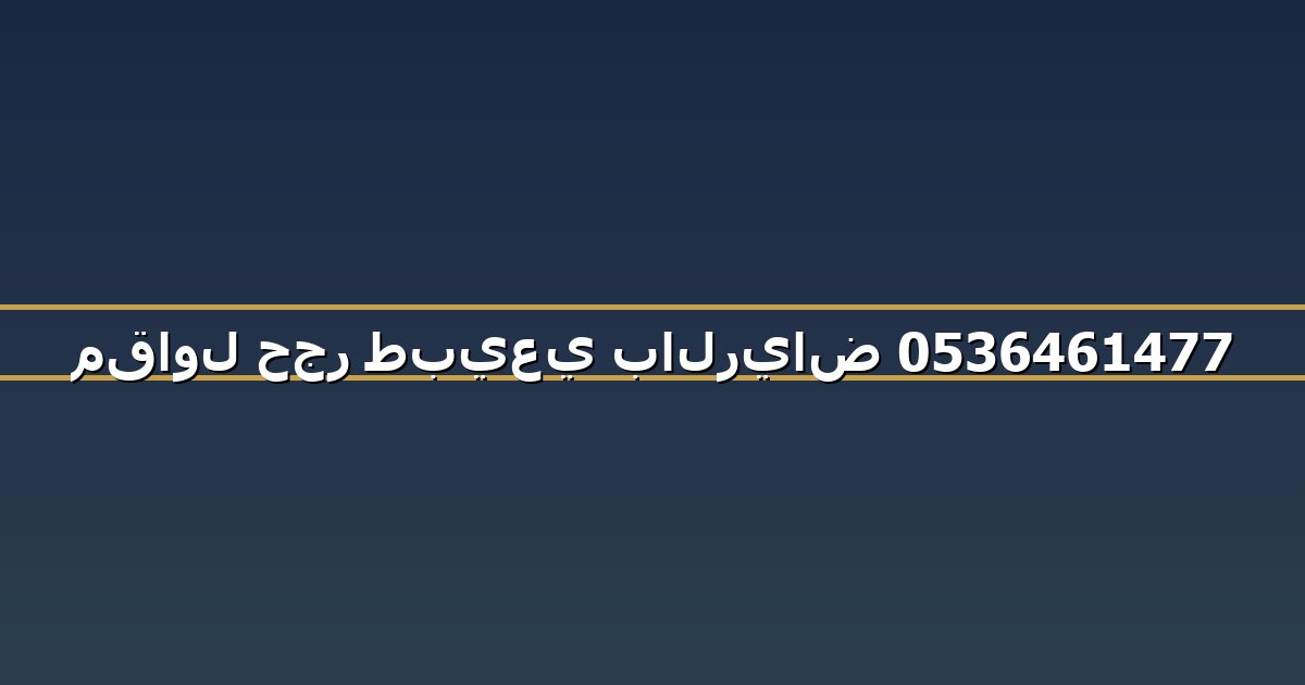 مقاول حجر طبيعي بالرياض 0536461477
