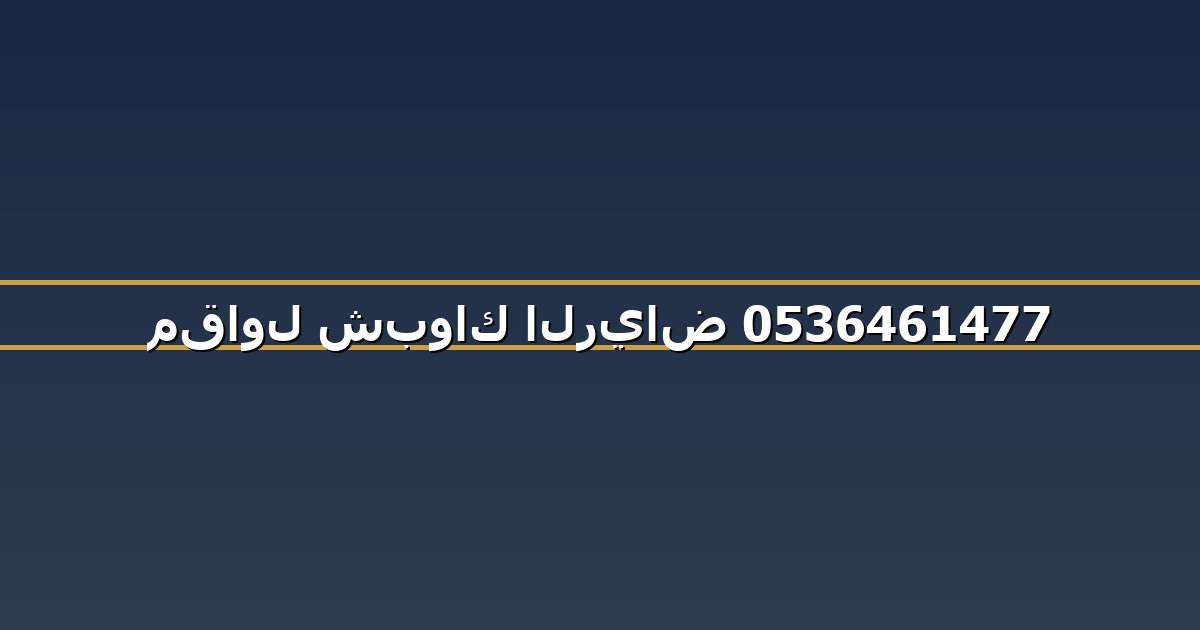 مقاول شبواك الرياض 0536461477
