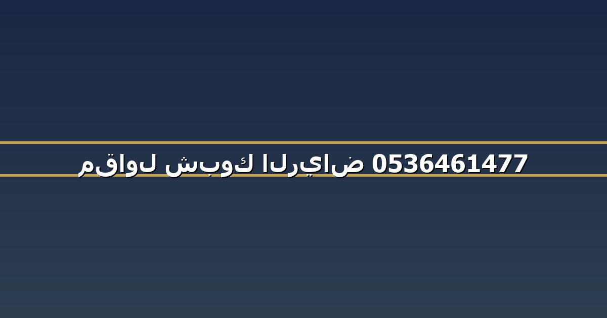 مقاول شبوك الرياض 0536461477