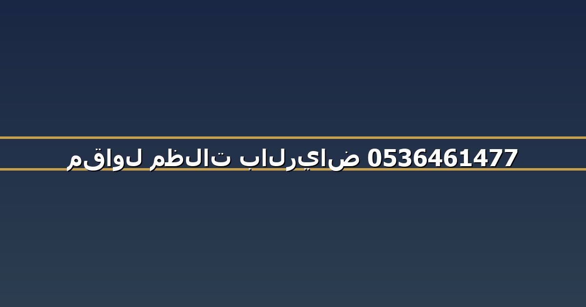 مقاول مظلات بالرياض 0536461477