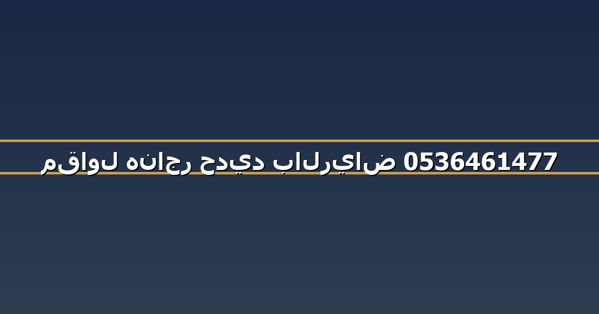 مقاول هناجر حديد بالرياض 0536461477