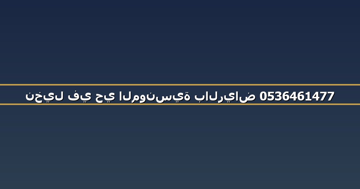 نخيل في حي المونسية بالرياض 0536461477
