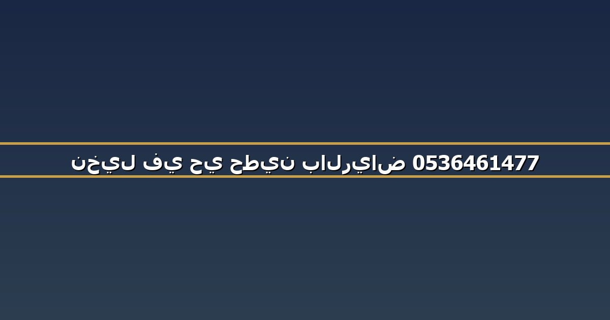 نخيل في حي حطين بالرياض 0536461477