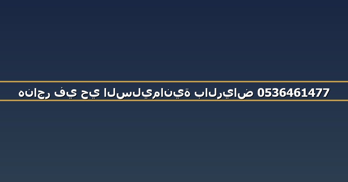 هناجر في حي السليمانية بالرياض 0536461477