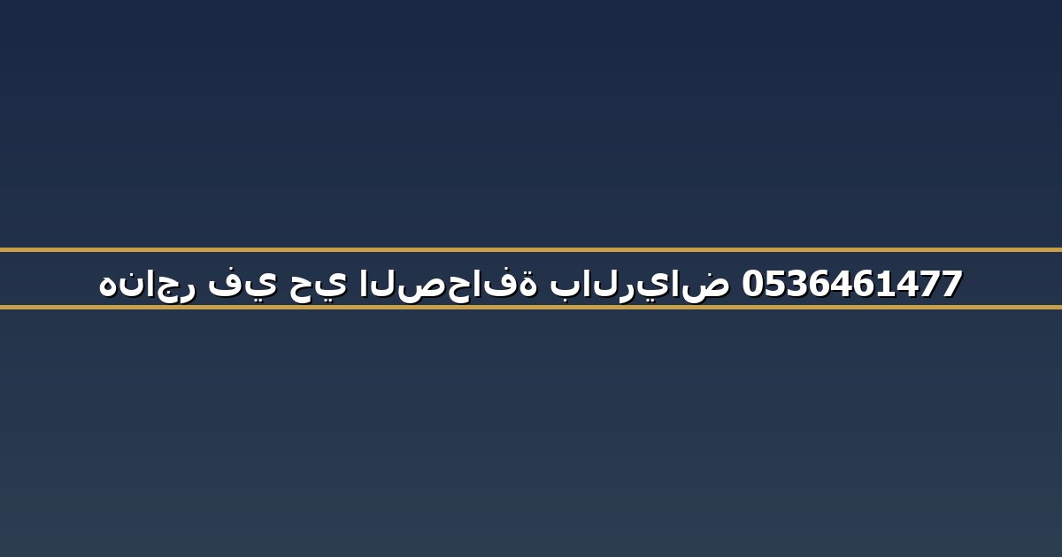 هناجر في حي الصحافة بالرياض 0536461477